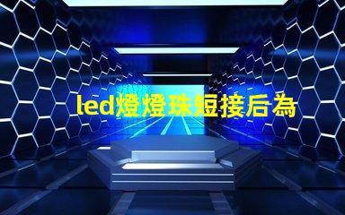 led燈燈珠短接后為什么變暗 led燈燈珠的更換